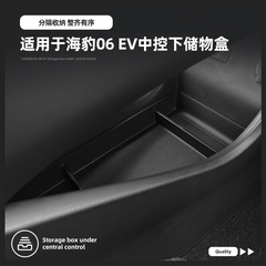适用于25款比亚迪海豹06 EV中控下盒车载置物盒收纳盒汽车内饰品