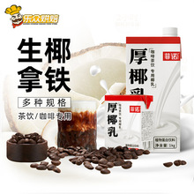 菲诺小椰乳200ml咖啡专用生椰拿铁200g厚椰乳1L带盖椰奶椰浆椰汁