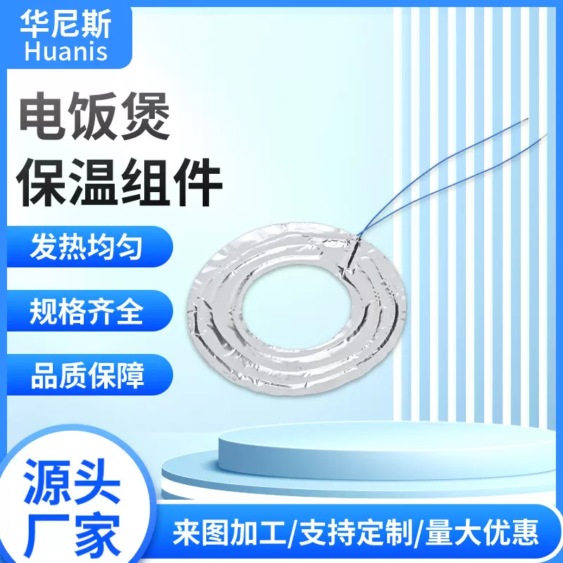 厂家供应电饭煲保温组件发热片发热圈保温片电热圈多规格可定尺寸