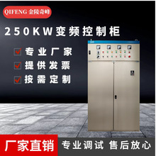 江苏250KW变频控制柜生产厂家恒压供水低压配电箱PLC消防控制系统