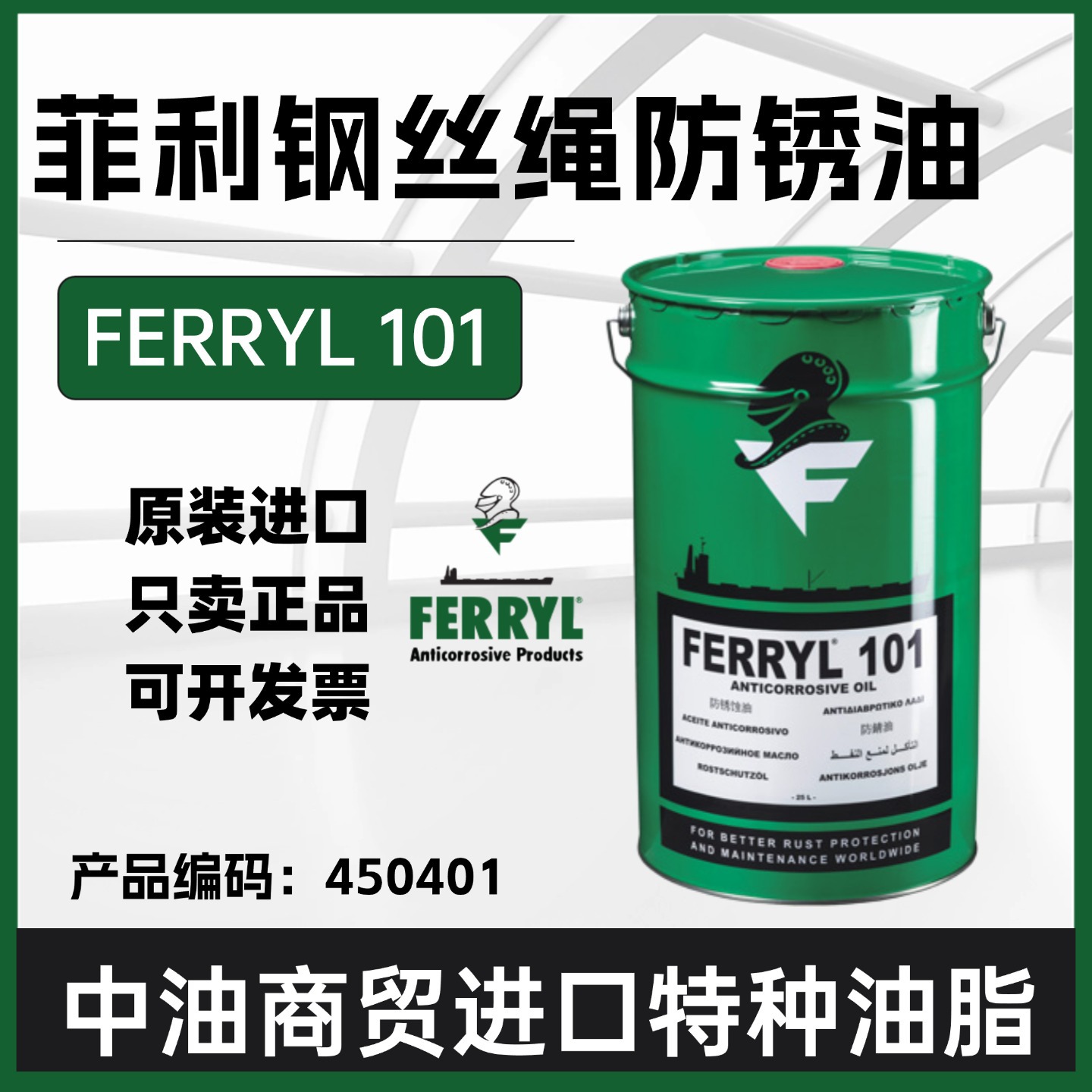 德国菲利FERRYL 101远洋轮船港口码头海洋钢丝绳专用防锈油450401