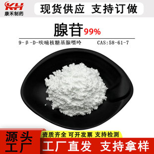����99%�����ʺ�������58-61-7 ˮ����ԭ��Դ�^�S��֧�֙z�y ���]
