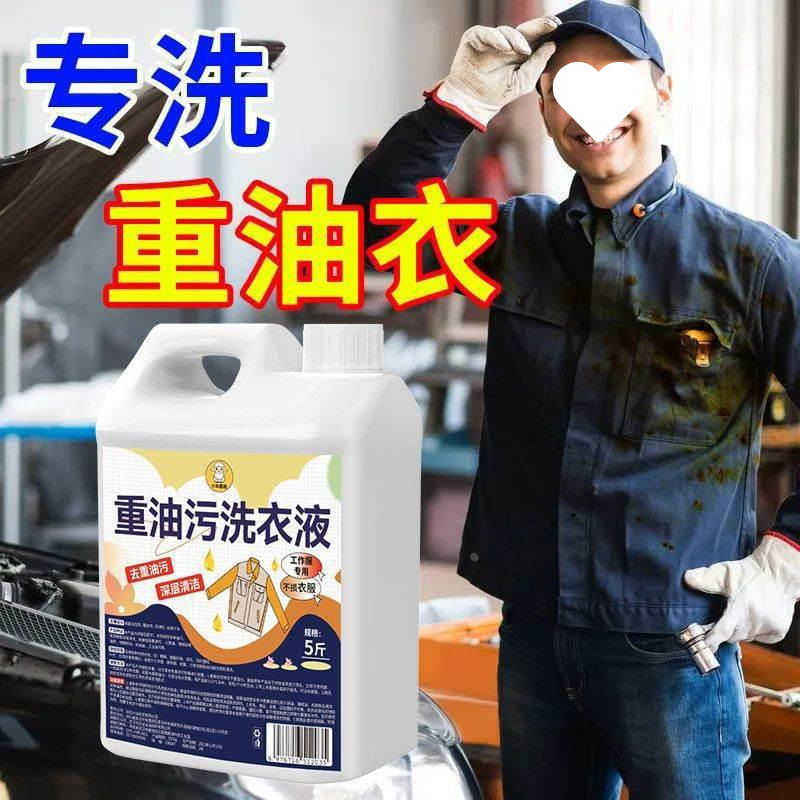 工业去油污剂强力去重油渍洗衣液工作服清洁液洗机油专用