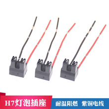 汽车大灯插座耐高温大灯插座 h7大灯插座H7灯泡插座汽车大灯灯座
