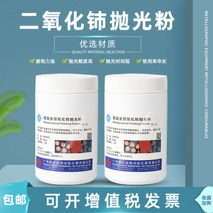 Guangzhou Metallographic Cerium Oxide Polishing Powder 0.5 Jade Glass Grinding Powder Metal Precision Scratch Mirror Polishing