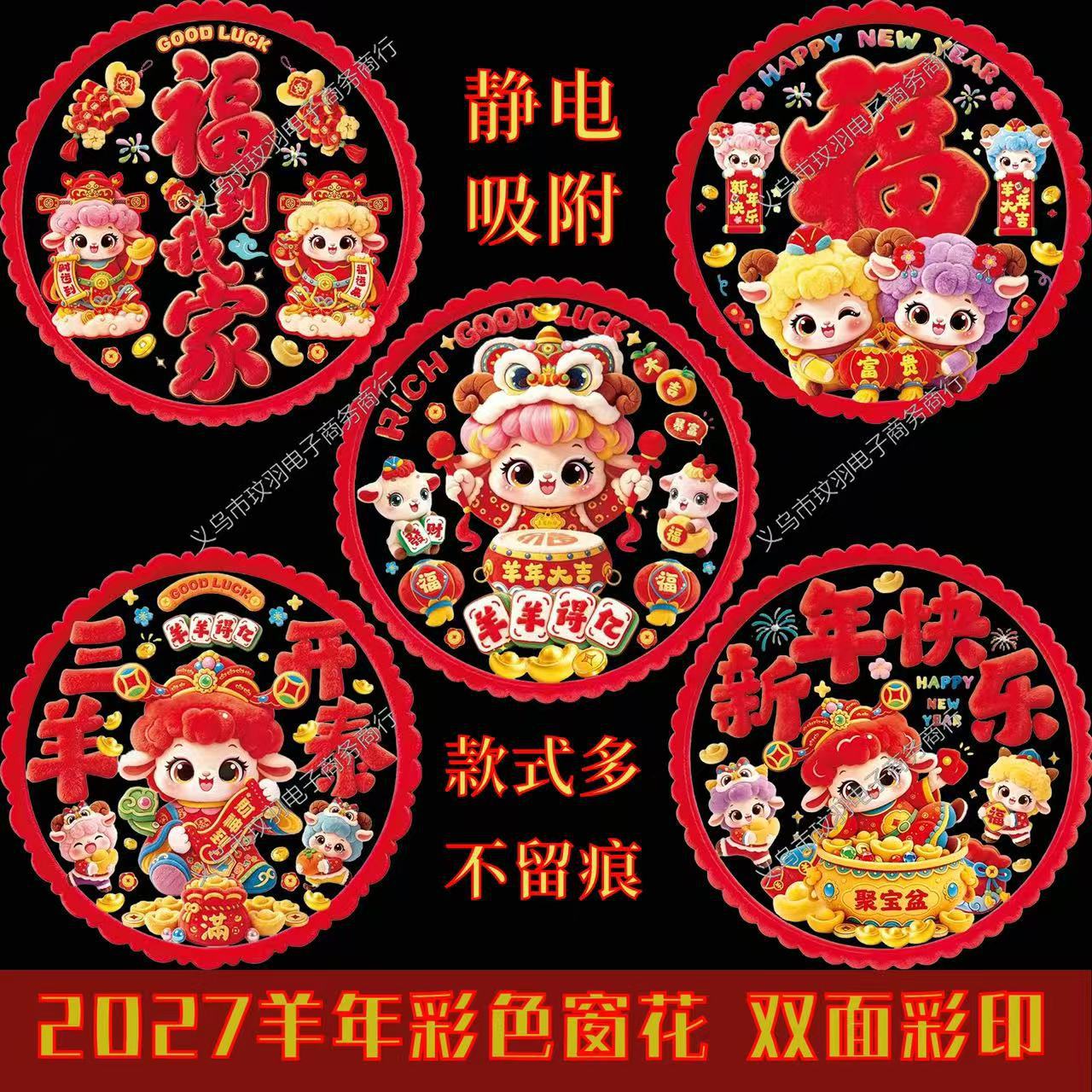 2027新款羊年窗花毛绒彩色玻璃春节喷水粘贴纸福字卡通窗户静电贴