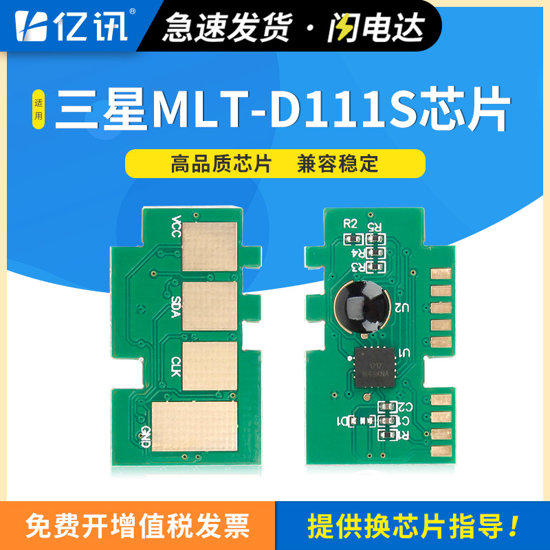 适用三星MLT-D111S芯片M2021 M2020 M2022W M2070W M2071硒鼓芯片