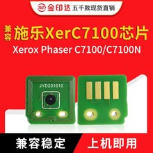 JYD兼容施乐7100粉盒芯片Xerox Phaser 7100N计数清零硒鼓芯片