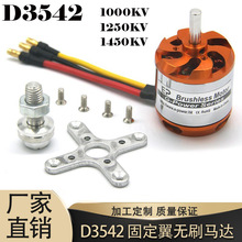 D3542 1000KV 1250KV 1450KV �߹�����ˢ����̶�����ģFPV����