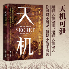 天機書九十九句処世箴言二〇一成人社会科収官の作品一般人の成功秘籍