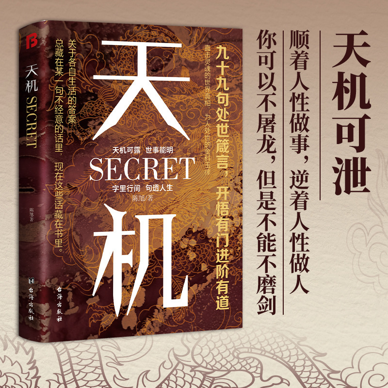 Authentic Tianji Books: Ninety-Nine Proverbs for Conducting Oneself in Society - the Culmination of Adult Social Science Works, the Success Secrets for Ordinary People