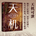 天机书籍九十九句处世箴言2024成人社科收官之作普通人的成功秘籍