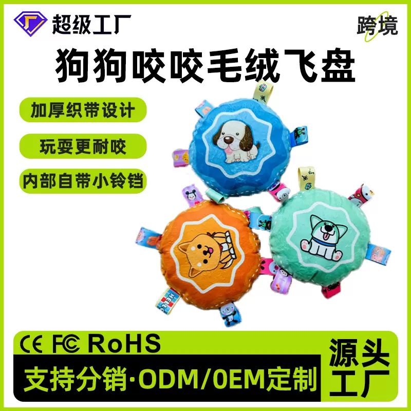 发声狗狗玩具牙耐咬小型犬毛绒响铃卡通飞盘跨境爆款宠物玩具厂家