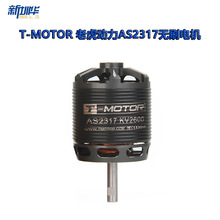 T-MOTOR AS2317 �ϻ������̶��� ��ģ��Խ�� ��� 2217������