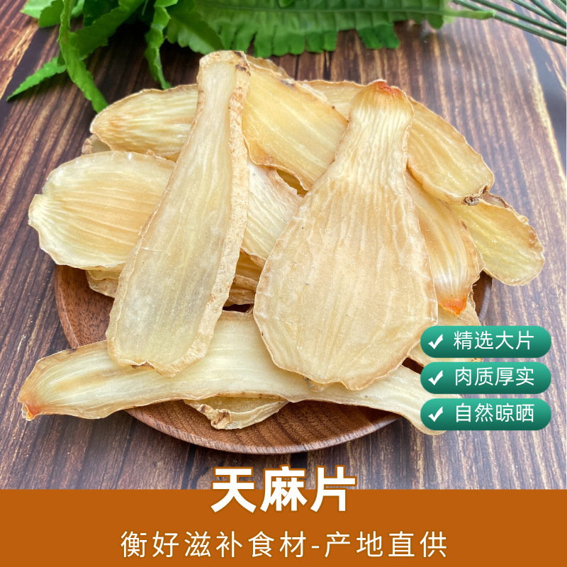 产地批发云南昭通天麻片 基地直供散装新货天麻 农产品天麻子切片