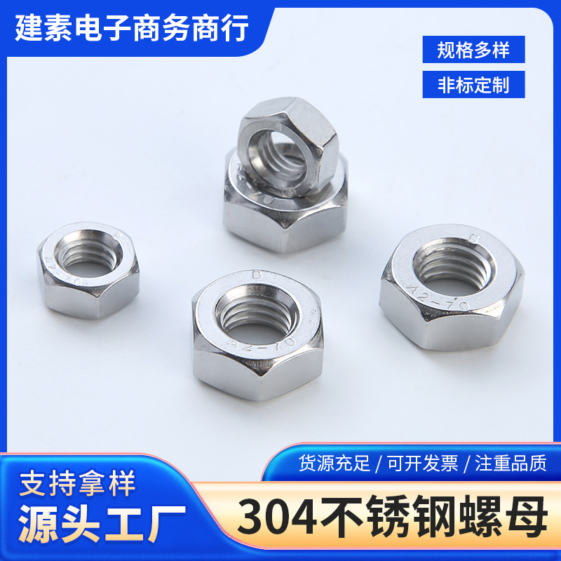 厂家直销304不锈钢螺母标准外六角螺丝帽防松锁紧六角螺母