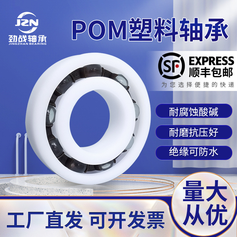 POM塑料轴承6200 6201 6202 6203 6204 6205 6206 6207 6208尼龙