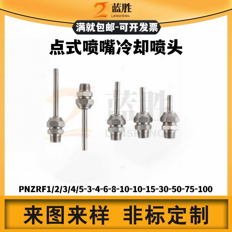 点式喷嘴PNZRF1/2/3/4/5-3-4-6-8-10-10-15-30-50-75-100冷却喷头