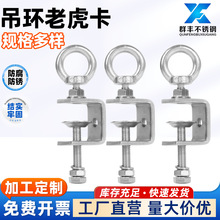 304不锈钢老虎卡吊环套装C型卡C型夹钢管方形固定夹具手拧吊环