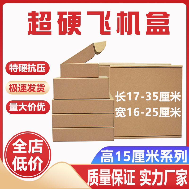 服装包装盒特硬飞机盒高度15厘米 钢化膜手机壳饰品快递打包纸盒