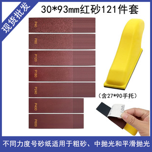 30*93mm red sand 121-piece set of self-adhesive flocking sandpaper 27*90 hand-held woodworking polishing combination suit