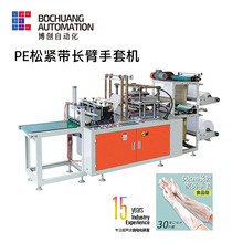 全自动一次性塑料手套机 pe靴套设备 CPE TPE长臂手套制造机器