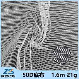 50D底布六角网眼布婚纱童装软网纱面料涤纶星月纱窗蚊帐布料