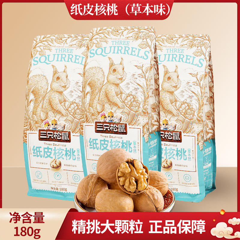 三只松鼠草本味纸皮核桃180g/袋新疆特产薄皮手剥坚果干果零食