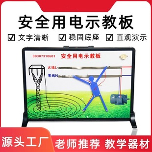 Safe use of electricity teaching board demonstration board demonstrator new curriculum standard physics experiment teaching instruments large favorably