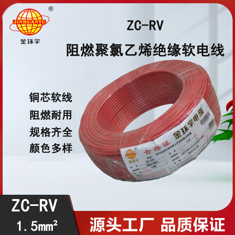 金环宇电线 阻燃ZC-RV 1.5电线 超软阻燃电线 铜芯线 单芯多股线