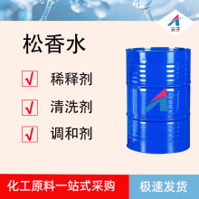 松香水工业级油污清洗剂油污墨水漆稀释剂稀料 清洁剂松香水