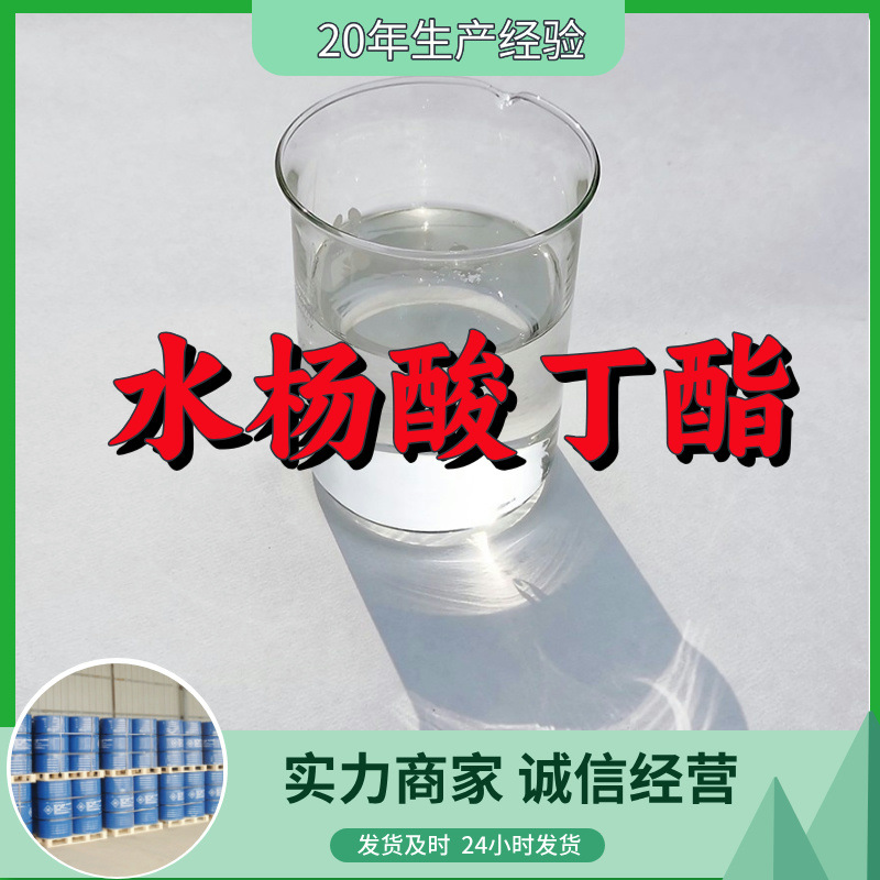 水杨酸丁酯  实力商家诚信经营量大优惠回复及时山东浙江福建江苏