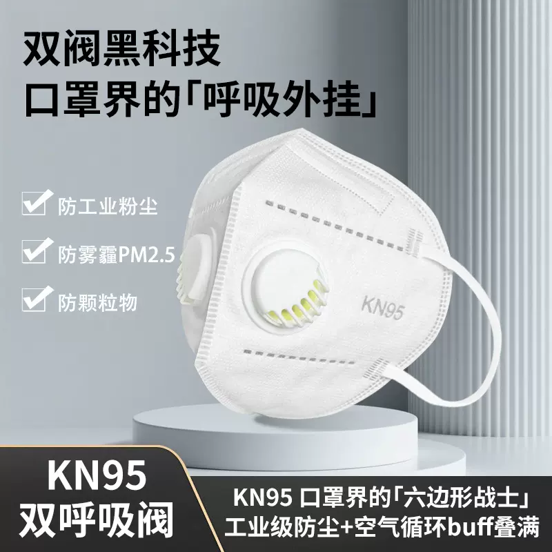 工业防尘必备双呼吸阀KN95口罩95% 过滤率粉尘双阀过滤罩戴舒适