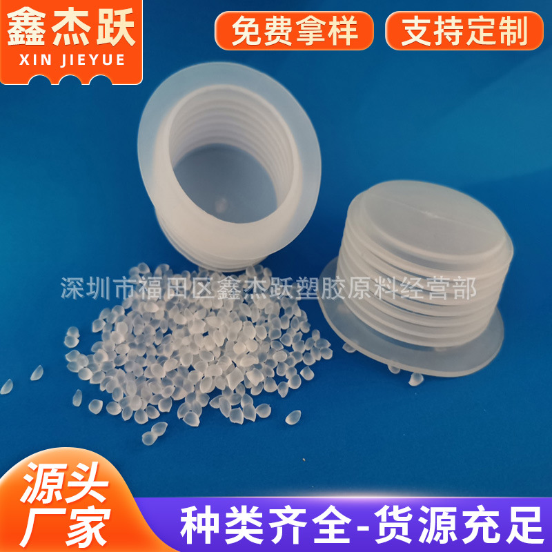 食品级耐酒精TPE原料 工厂供应透明tpe瓶塞料