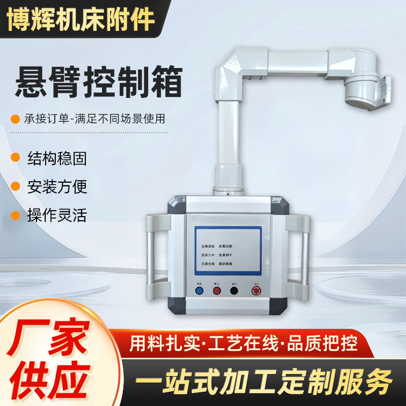 Cantilever control box, aluminum alloy cantilever electric control box, machine tool boom operating box, touch screen cantilever control box Cantilever control box, aluminum alloy cantilever electric control box, machine tool boom operating box, touch screen cantilever control box