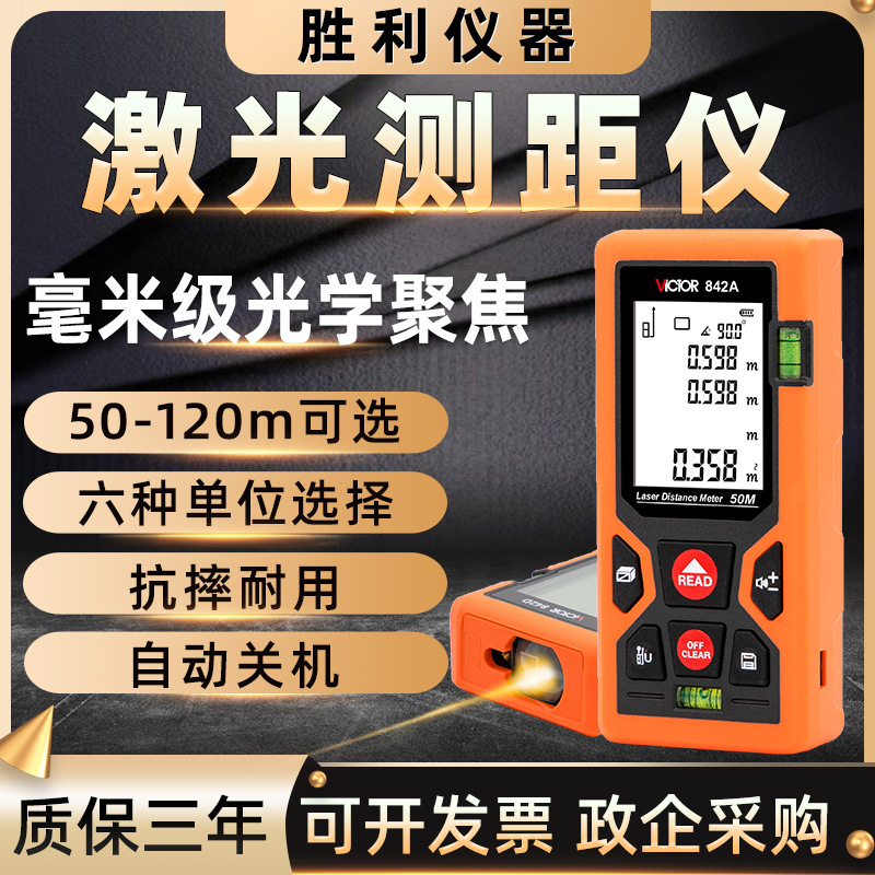 胜利测距仪VC842A手持激光电子尺B高精度红外线距离测量仪C量房D
