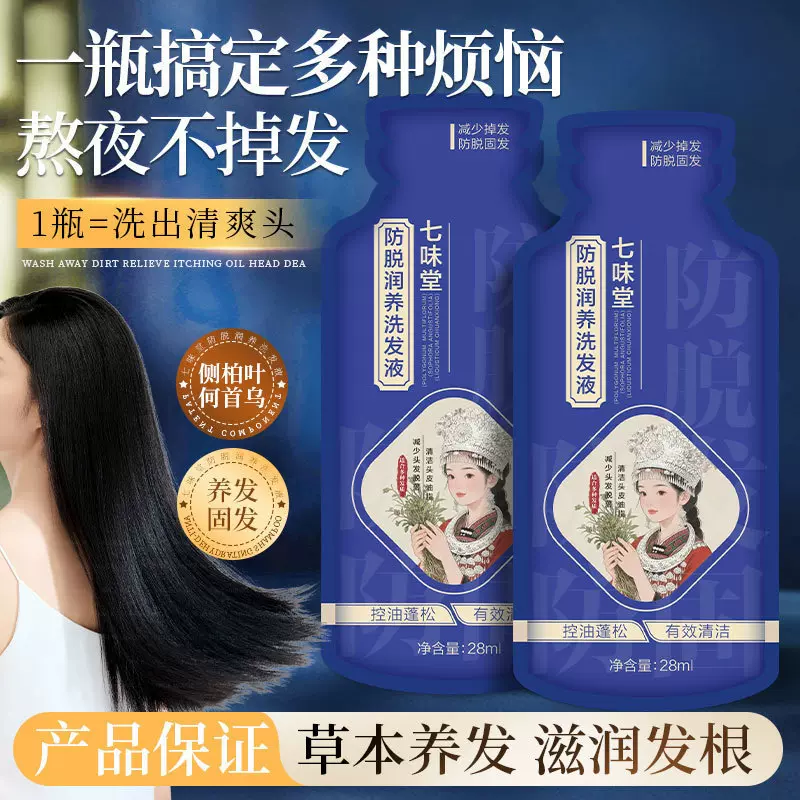 七味堂苗族防脱洗发水加强款草本植物温和护理柔顺蓬松洗发露