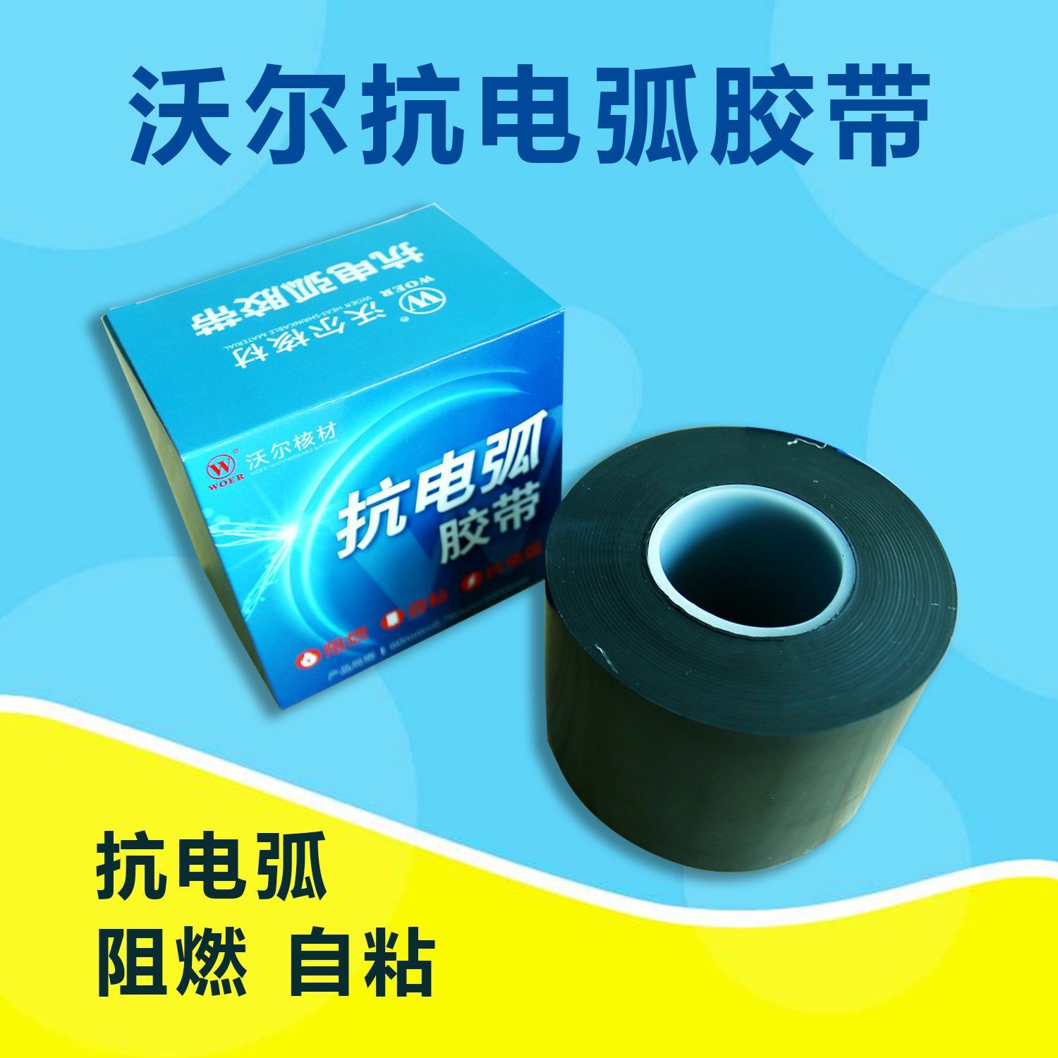 厂家直销沃尔防火抗电弧胶带 阻燃电力防火胶带