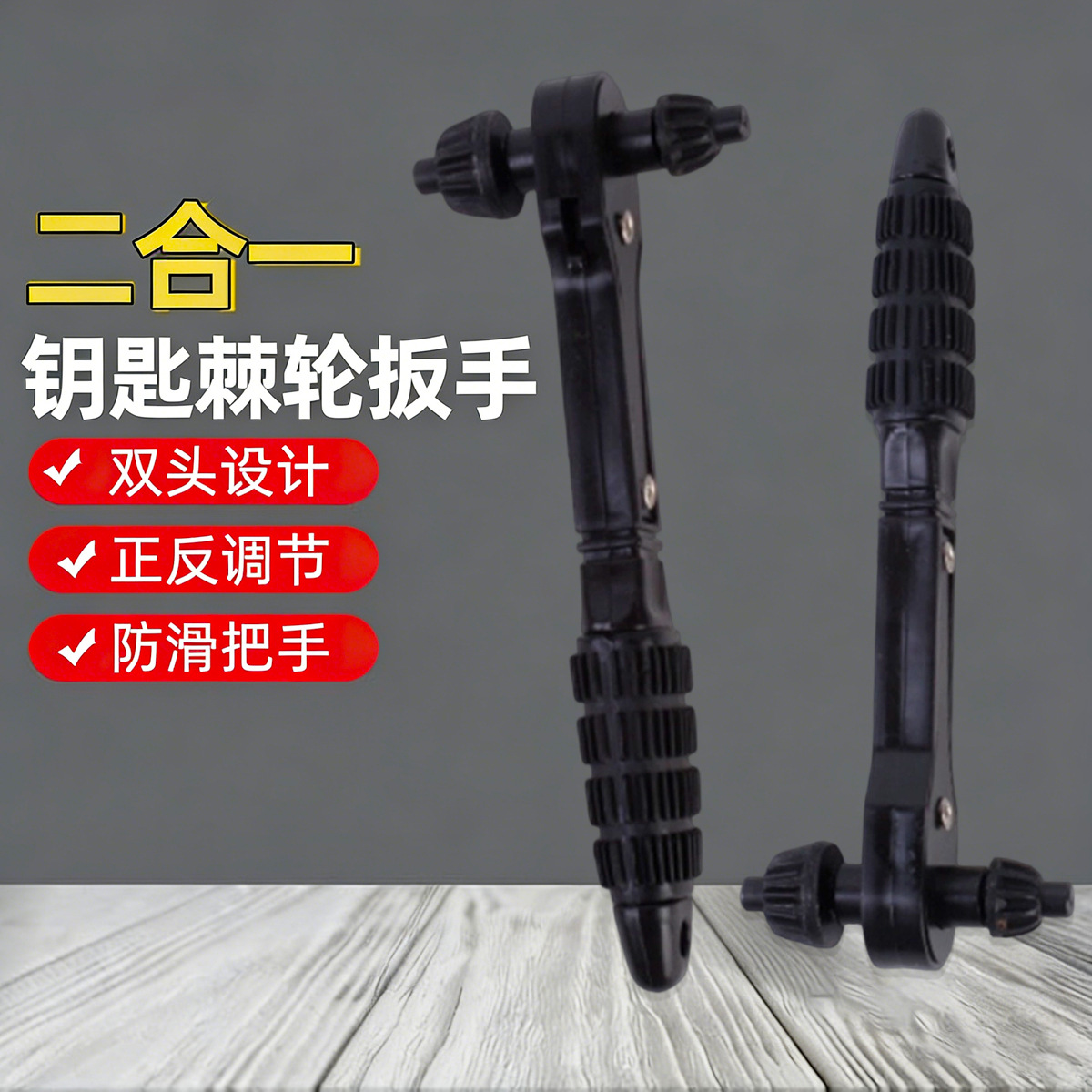 二合一钻夹头钥匙扳手 黑色快速棘轮扳手 两头双用扳手 加硬