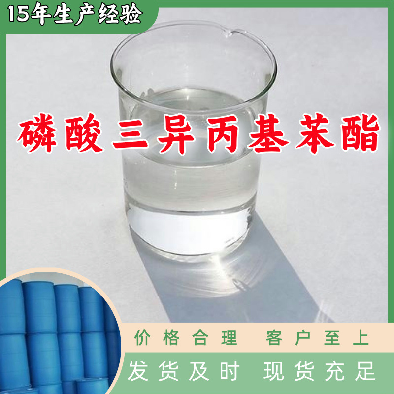磷酸三异丙基苯酯(IPPP)  生产厂家20年生产经验仓库现货山东