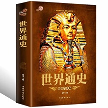 世界通史 彩图版全球通史世界上下五千年简史