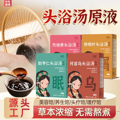 侧柏叶头疗原液何首乌洗头草本去屑养发熏蒸免煮浓缩原液现货批发