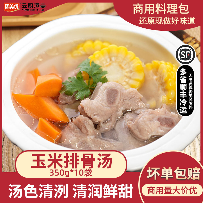 添美优玉米排骨汤350g商用速食炖汤料理包预制炖汤加热即食炖汤