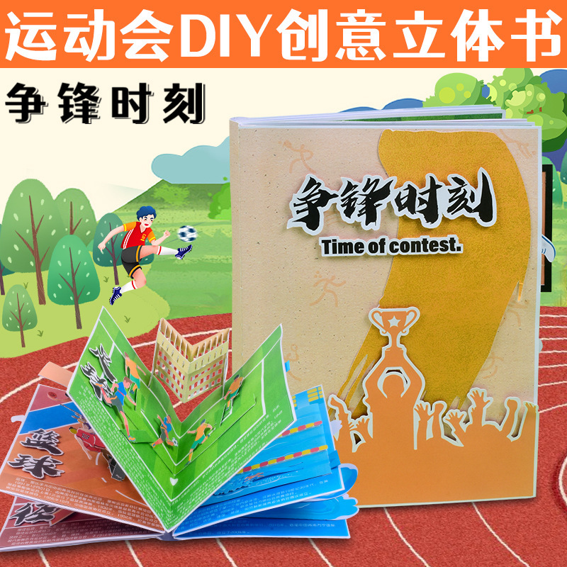 Sports pop-up book small organ flip book children's picture book diy handmade material bag battle moment