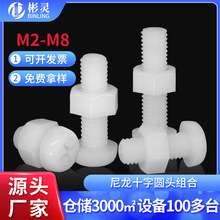 塑料圆头尼龙螺丝螺母组合十字盘头二组合绝缘螺钉螺栓M2M4M5M6M8