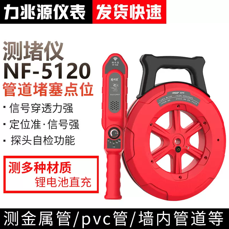 精明鼠NF-5120，5130管道探测器精度高测堵器管道探测仪测堵仪线