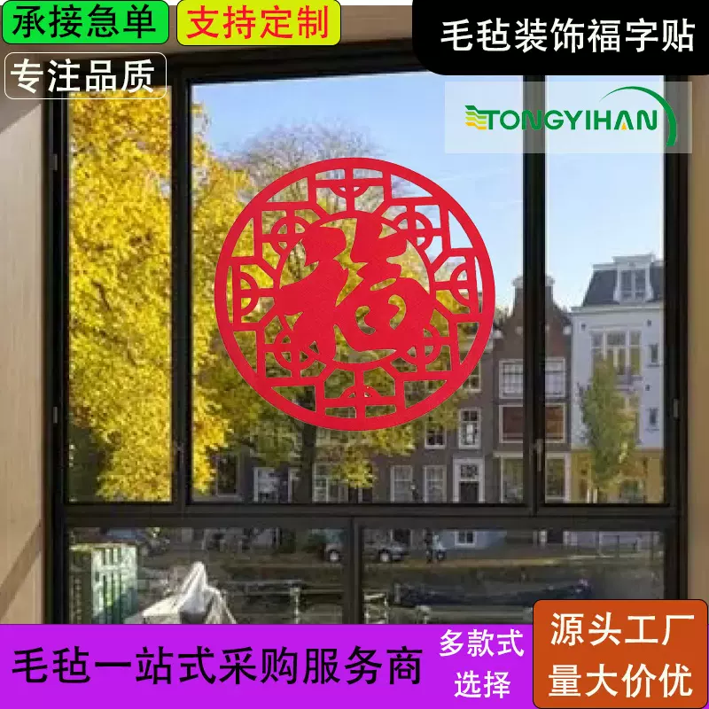 2026新款春节福字贴入户门贴马年自粘毛毡福字墙贴窗花装饰
挂饰