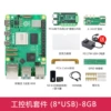 Industrial Control Machine Kit (8*USB) (pi5/8g)