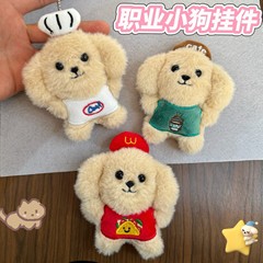 卡通咖啡小狗毛绒挂件厨师麦当劳公仔书包配饰礼品娃娃机可爱玩偶
