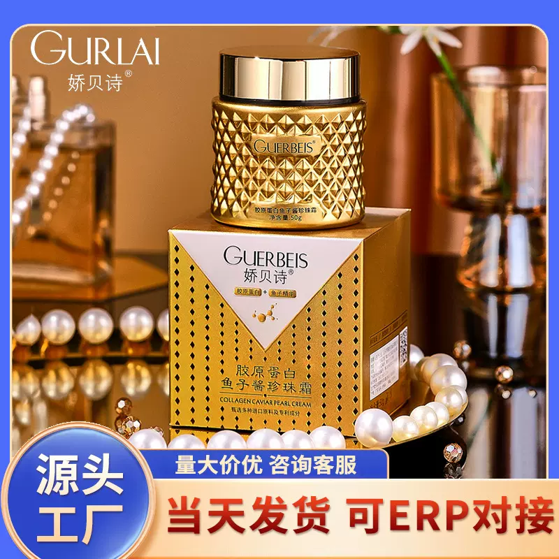 娇贝诗胶原蛋白鱼子酱珍珠霜拉皮乳扶纹胶原蛋白弹弹乳填充霜批发